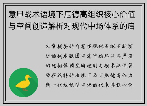 意甲战术语境下厄德高组织核心价值与空间创造解析对现代中场体系的启示 意甲战术语境下厄德高组织核心价值与空间创造解析对现代中场体系的启示