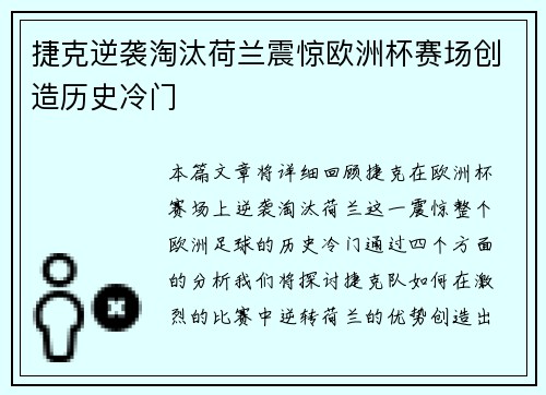 捷克逆袭淘汰荷兰震惊欧洲杯赛场创造历史冷门 捷克逆袭淘汰荷兰震惊欧洲杯赛场创造历史冷门