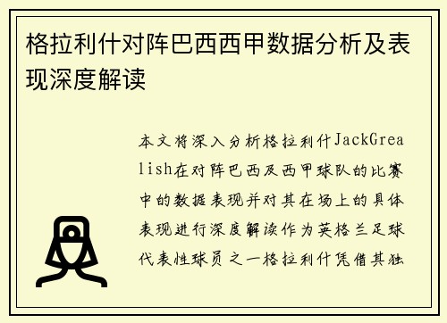 格拉利什对阵巴西西甲数据分析及表现深度解读