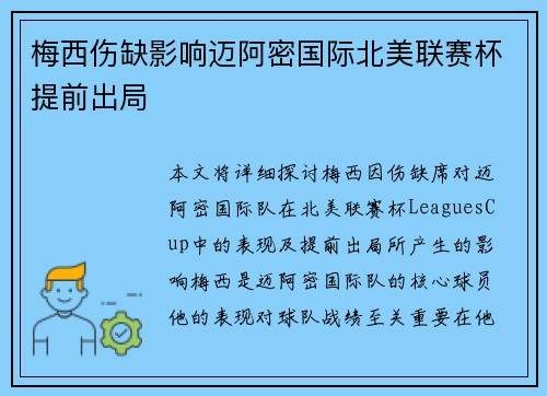 梅西伤缺影响迈阿密国际北美联赛杯提前出局