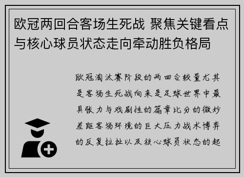 欧冠两回合客场生死战 聚焦关键看点与核心球员状态走向牵动胜负格局