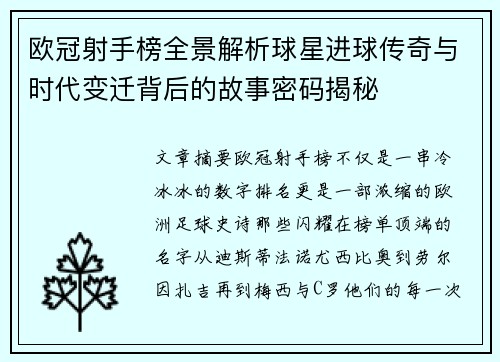 欧冠射手榜全景解析球星进球传奇与时代变迁背后的故事密码揭秘