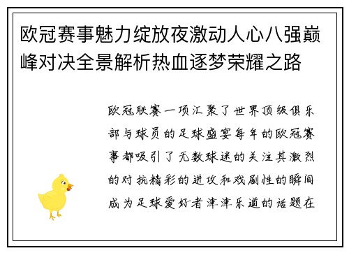 欧冠赛事魅力绽放夜激动人心八强巅峰对决全景解析热血逐梦荣耀之路