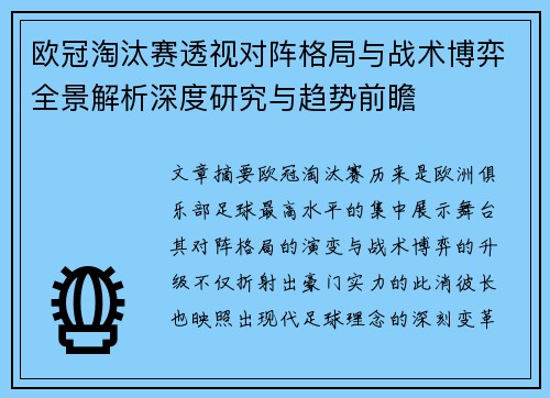欧冠淘汰赛透视对阵格局与战术博弈全景解析深度研究与趋势前瞻