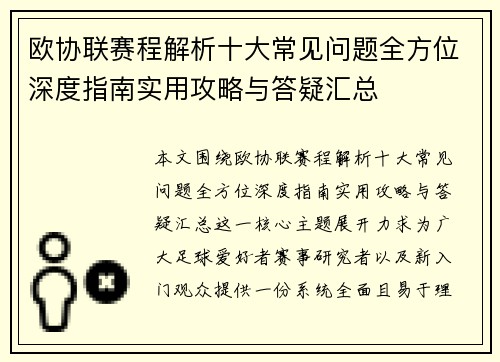 欧协联赛程解析十大常见问题全方位深度指南实用攻略与答疑汇总
