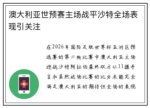 澳大利亚世预赛主场战平沙特全场表现引关注