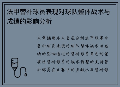 法甲替补球员表现对球队整体战术与成绩的影响分析