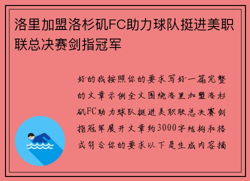 洛里加盟洛杉矶FC助力球队挺进美职联总决赛剑指冠军