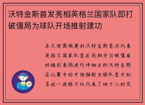 沃特金斯首发亮相英格兰国家队即打破僵局为球队开场推射建功
