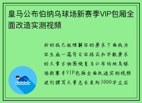 皇马公布伯纳乌球场新赛季VIP包厢全面改造实测视频