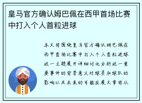 皇马官方确认姆巴佩在西甲首场比赛中打入个人首粒进球