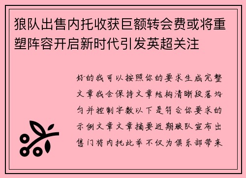 狼队出售内托收获巨额转会费或将重塑阵容开启新时代引发英超关注 狼队出售内托收获巨额转会费或将重塑阵容开启新时代引发英超关注