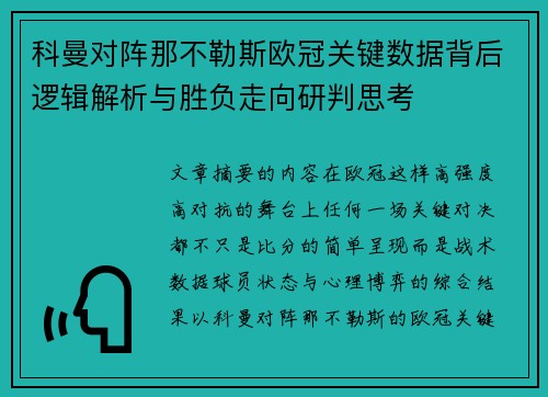 科曼对阵那不勒斯欧冠关键数据背后逻辑解析与胜负走向研判思考