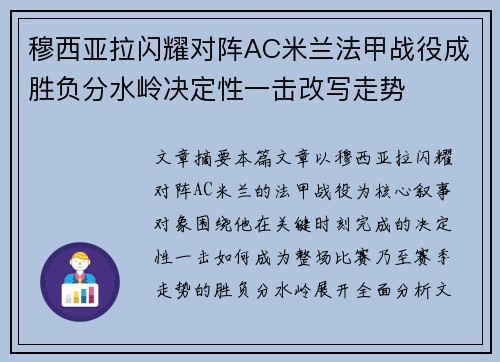 穆西亚拉闪耀对阵AC米兰法甲战役成胜负分水岭决定性一击改写走势