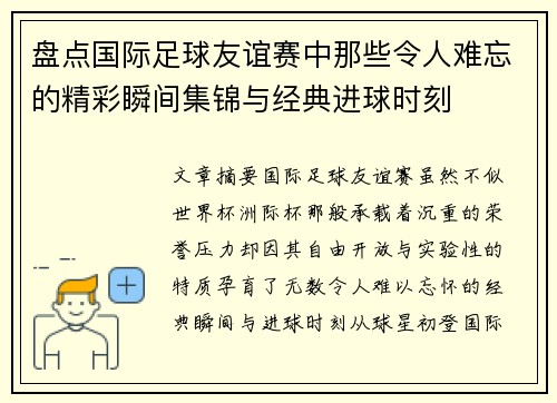 盘点国际足球友谊赛中那些令人难忘的精彩瞬间集锦与经典进球时刻 盘点国际足球友谊赛中那些令人难忘的精彩瞬间集锦与经典进球时刻