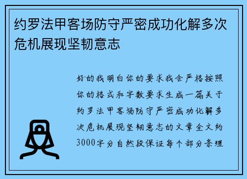 约罗法甲客场防守严密成功化解多次危机展现坚韧意志