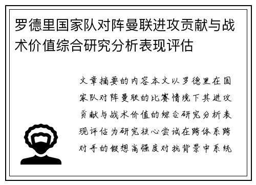 罗德里国家队对阵曼联进攻贡献与战术价值综合研究分析表现评估