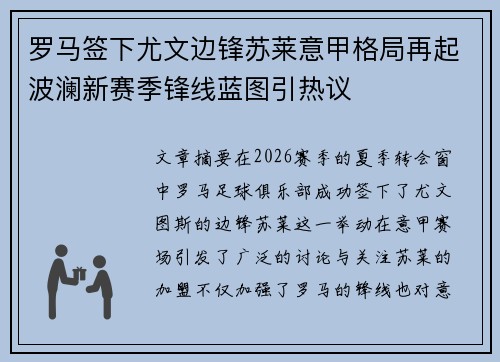 罗马签下尤文边锋苏莱意甲格局再起波澜新赛季锋线蓝图引热议