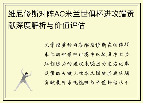 维尼修斯对阵AC米兰世俱杯进攻端贡献深度解析与价值评估 维尼修斯对阵AC米兰世俱杯进攻端贡献深度解析与价值评估