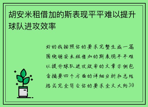 胡安米租借加的斯表现平平难以提升球队进攻效率 胡安米租借加的斯表现平平难以提升球队进攻效率