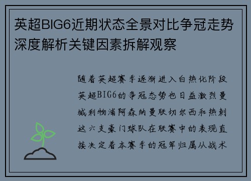 英超BIG6近期状态全景对比争冠走势深度解析关键因素拆解观察