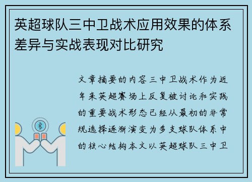 英超球队三中卫战术应用效果的体系差异与实战表现对比研究