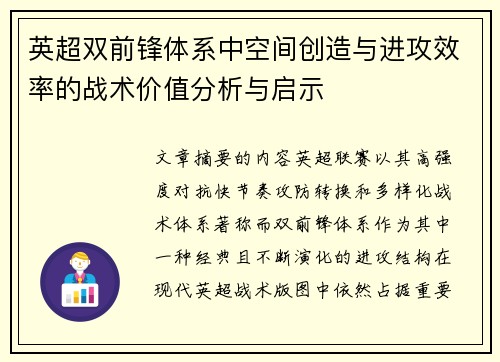 英超双前锋体系中空间创造与进攻效率的战术价值分析与启示