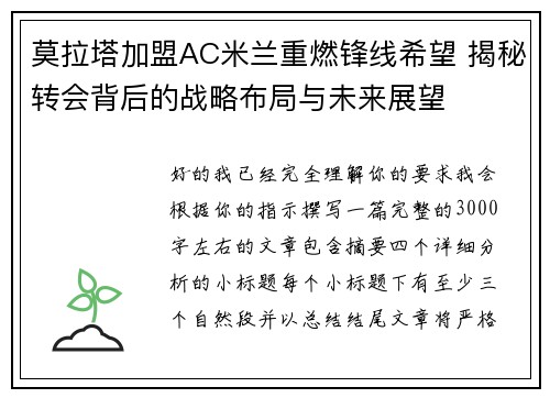 莫拉塔加盟AC米兰重燃锋线希望 揭秘转会背后的战略布局与未来展望 莫拉塔加盟AC米兰重燃锋线希望 揭秘转会背后的战略布局与未来展望