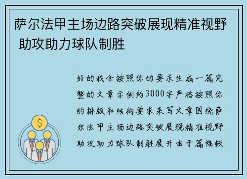 萨尔法甲主场边路突破展现精准视野 助攻助力球队制胜 萨尔法甲主场边路突破展现精准视野 助攻助力球队制胜