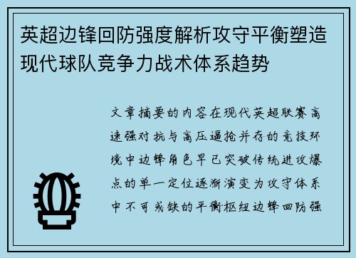 英超边锋回防强度解析攻守平衡塑造现代球队竞争力战术体系趋势 英超边锋回防强度解析攻守平衡塑造现代球队竞争力战术体系趋势