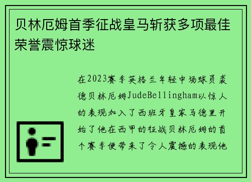 贝林厄姆首季征战皇马斩获多项最佳荣誉震惊球迷 贝林厄姆首季征战皇马斩获多项最佳荣誉震惊球迷