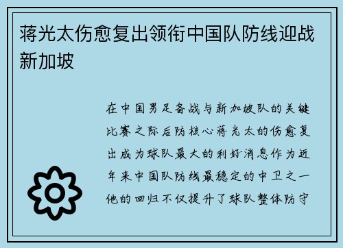 蒋光太伤愈复出领衔中国队防线迎战新加坡 蒋光太伤愈复出领衔中国队防线迎战新加坡