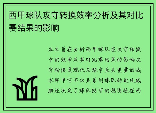 西甲球队攻守转换效率分析及其对比赛结果的影响 西甲球队攻守转换效率分析及其对比赛结果的影响