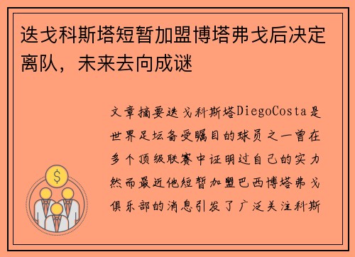 迭戈科斯塔短暂加盟博塔弗戈后决定离队,未来去向成谜 迭戈科斯塔短暂加盟博塔弗戈后决定离队,未来去向成谜