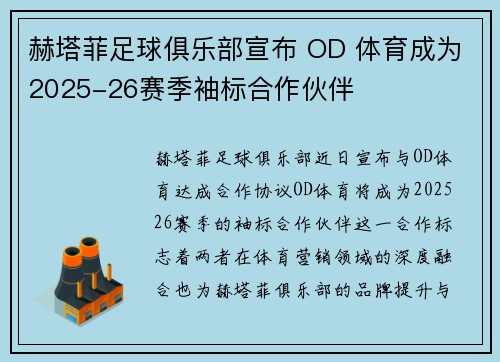 赫塔菲足球俱乐部宣布 OD 体育成为2025-26赛季袖标合作伙伴 赫塔菲足球俱乐部宣布 OD 体育成为2025-26赛季袖标合作伙伴