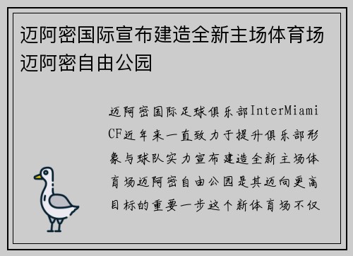 迈阿密国际宣布建造全新主场体育场迈阿密自由公园 迈阿密国际宣布建造全新主场体育场迈阿密自由公园