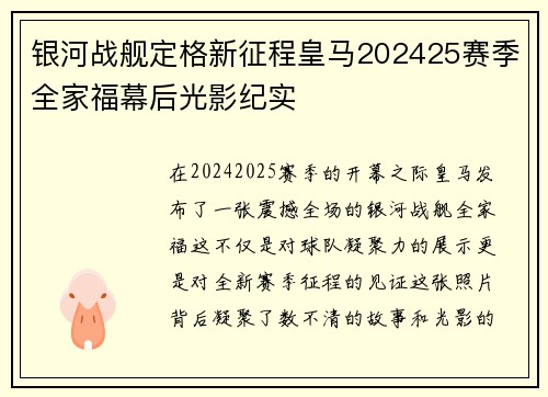 银河战舰定格新征程皇马202425赛季全家福幕后光影纪实 银河战舰定格新征程皇马202425赛季全家福幕后光影纪实