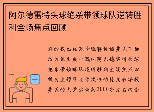 阿尔德雷特头球绝杀带领球队逆转胜利全场焦点回顾 阿尔德雷特头球绝杀带领球队逆转胜利全场焦点回顾