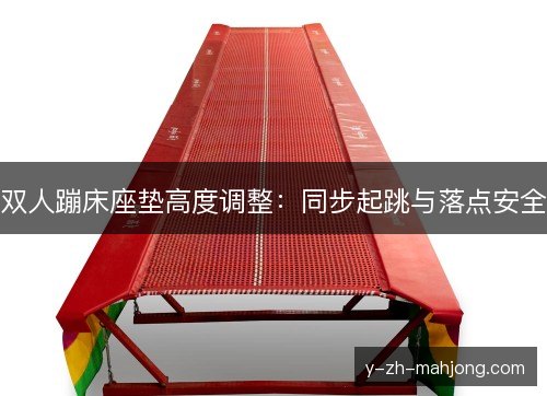 双人蹦床座垫高度调整：同步起跳与落点安全